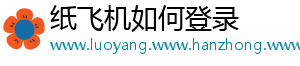 纸飞机如何登录